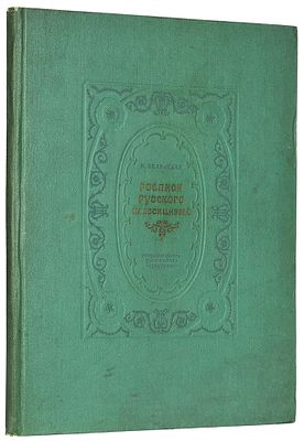 Белявская, В.Ф. Росписи русского классицизма. Л.; М.: &laquo;Искусство&raquo;, 19. Белявская 