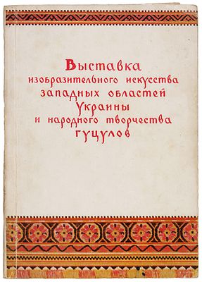 Выставка изобразительного искусства западных областей Украины и народного творчества 