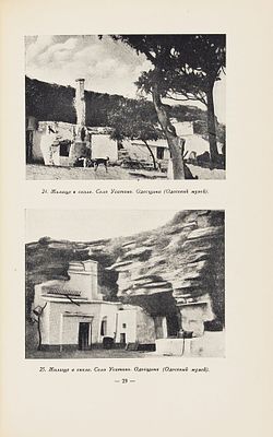 Юрченко, П.Г. Народное жилище Украины. М.: Государственное архитектурное издательство Академии 