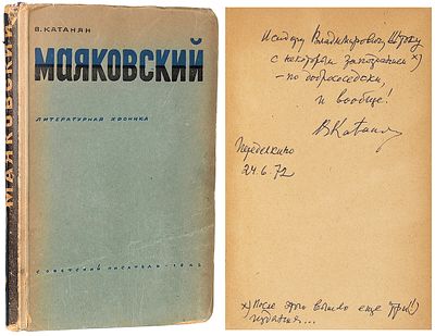 [Первое издание] Катанян, В.А. [автограф] Маяковский. Литературная хроника. М.: Советский 