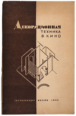 Декорационная техника в кино. Сборник статей / под общ. ред. В.Б. Толмачева. М.: 
