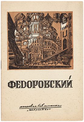 Гиляровская, Н.В. Федор Федорович Федоровский. Народный художник РСФСР. М.; Л.: Искусство, 19. 
