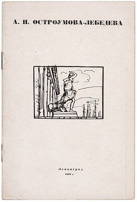 Анна Петровна Остроумова-Лебедева. Каталог выставки / сост. К. Костенко и Н.В. 