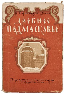Воронин, Н.Н., Ильин, М.А. Древнее Подмосковье. Памятники зодчества XV — XVII веков / 