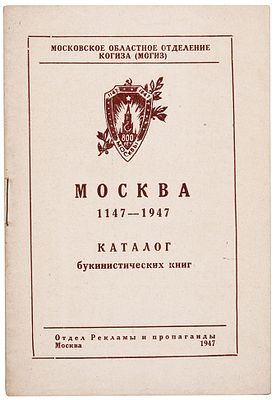 Москва. 1147-1947. Каталог букинистических книг. М.: Московское областное отделение КОГИЗа 