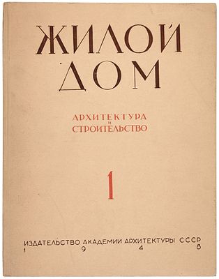 Жилой дом. Архитектура и строительство. Сборник № 1. М.: Издательство Академии 