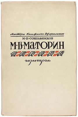 Сокольников, М.П. М.В. Маторин. М.: Гизлегпром, 19. Сокольников, М.П. М.В. Маторин. М.: 