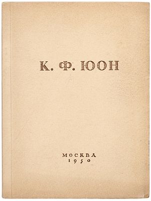 Константин Федорович Юон. Каталог выставки. М.: Изд. Акад. художеств СССР, 1950. [76] с., [18] 