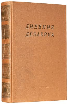 Дневник Делакруа. [Переплет и титул худ. Н.И. Пискарева]. М.: &laquo;Искусство&raquo;, 19. Д 