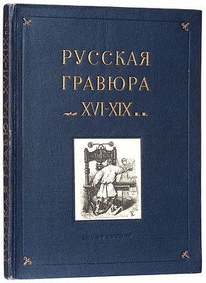 [За 170 000 руб. с автографом] Корнилов, П.Е. Русская гравюра 