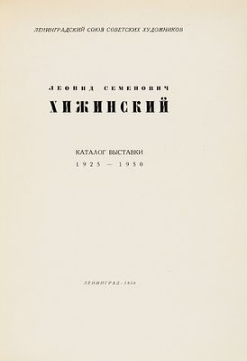 Леонид Семенович Хижинский. Каталог выставки. 1925-1950. Л., 1950. Портр., 12 с., 