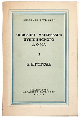 Описание рукописей и изобразительных материалов Пушкинского дома. [Т.] I: Н.В. 