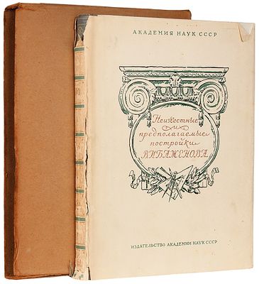 Неизвестные и предполагаемые постройки В.И. Баженова. М.: Издательство Академии наук СССР, 19. 