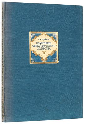 Усейнов, М.А. Памятники Азербайджанского зодчества / [худ. С.В. Телингатер]. М.: ГИЗ 