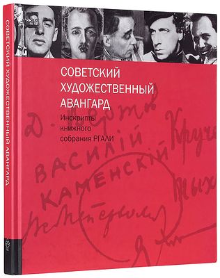 Советский художественный авангард: инскрипты книжного собрания РГАЛИ. Вып. 1: [Собрания Д. 
