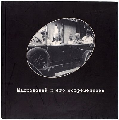 Маяковский и его современники. Фонд фото-, кино- и аудиодокументов. Каталог выставки 