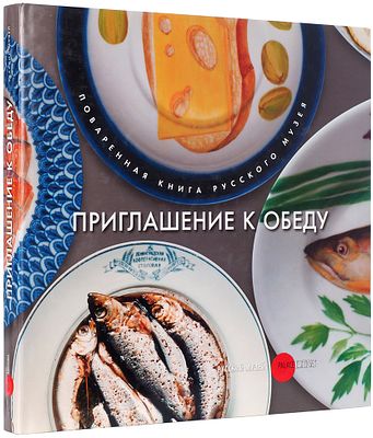 Приглашение к обеду. Поваренная книга Русского музея. Альманах. Вып. 397. СПб.: 