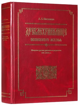 [Каталог 1100 редчайших документов] Постников, А.Б. Древлехранилище Псковского музея: обозрение 