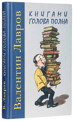 Лавров, В.В. Книгами голова полна: Анекдоты жизни библиофильской / худ. Н. Леонова 