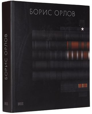 Борис Орлов: альбом-монография / авт.-сост. Е.В. Барабанов. М.: Изд. дом Breus, 20. Борис 