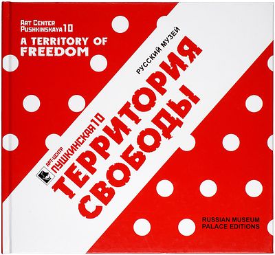 Территория свободы, 1989-2014: каталог выставки. СПб.: ГРМ; Музей нонконформистского искусства, 20. 