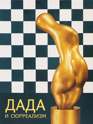 Дада и сюрреализм. Из собрания музея Израиля. Каталог выставки / [вступ. слово: 