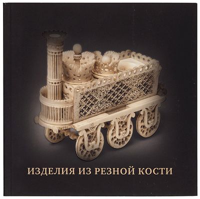 Изделия из резной кости второй половины XVIII — первой половины XIX веков: 