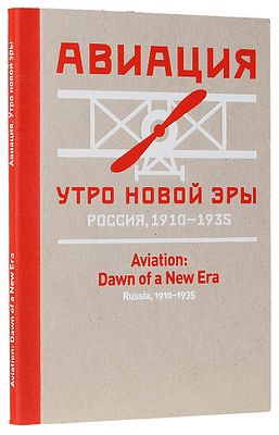 Авиация, утро новой эры. Россия, 1910-1935. Каталог совместной выставки Политехнического музея 