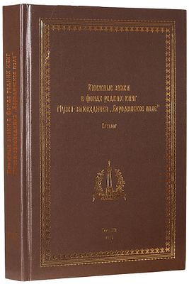 Книжные знаки в фонде редких книг Музея-заповедника &laquo;Бородинское поле&raquo;. 