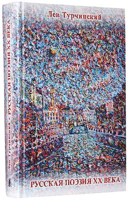 Турчинский, Л. Русская поэзия ХХ века, 1961-1991: библиографический справочник. М.: 