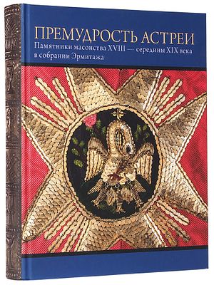 [Описано 400 редчайших книг, докуметов и предметов масонства] Премудрость Астреи. 