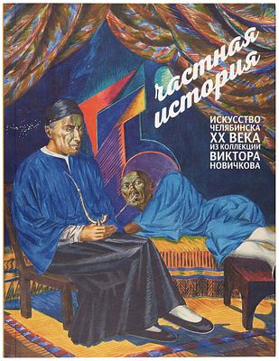 Частная история. Искусство Челябинска ХХ века из коллекции Виктора Новичкова. 