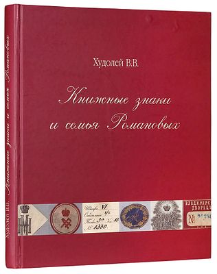 Худолей, В.В. Книжные знаки и семья Романовых. М.: Издательский Дом Тончу, 20. Худолей 