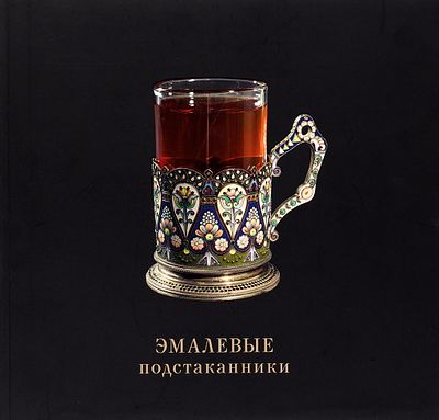 [Частная коллекция] Русские эмалевые подстаканники. Каталог. М.: [Изд. &laquo;Наше 