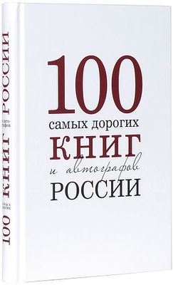 100 самых дорогих книг и автографов России. М.; Пятигорск: &laquo;Снег&raquo;, 20. 100 