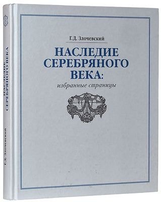 Злочевский, Г.Д. Наследие Серебряного века: избранные страницы. 2-е изд. 