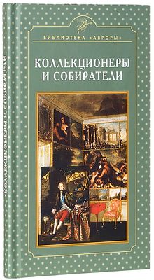 Жерихина, Е. Коллекционеры и собиратели. СПб.: Аврора, 20. Жерихина, Е. Коллекционеры 