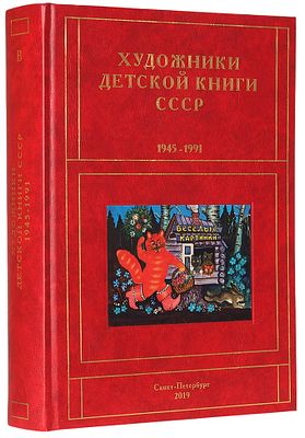 [Для коллекционеров редких детских книг] Чистобаев, С.В. Художники детской книги СССР 