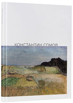 Голубев, П. Константин Сомов: Каталог выставки. 6 сентября — 3 ноября 