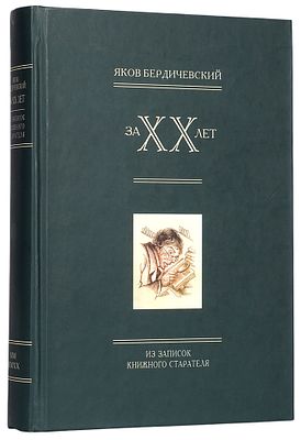 Бердичевский, Я. За двадцать лет. Из записок книжного старателя. Берлин, Киев: 