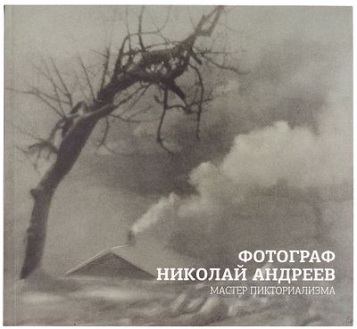 Фотограф Николай Андреев. Мастер пикториализма. М.: Издание Третьяковской галереи, 2021. 