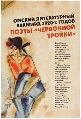 Омский литературный авангард 1920-х годов. Поэты &laquo;червонной тройки&raquo;. Стихотворения 