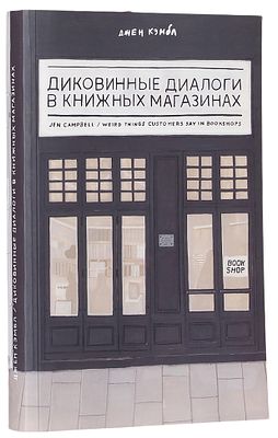Кэмбл, Дж. Диковинные диалоги в книжных магазинах. СПб.: Подписные издания, 20. Кэмбл, Дж. 