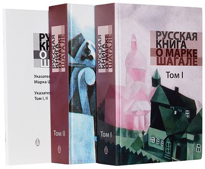 [Тираж 300 экземпляров] Русская книга о Марке Шагале / Составление 