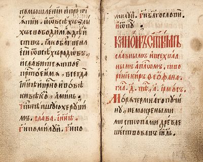 Канонник. [Рукопись]. Первая треть XVII&nbsp. Канонник. [Рукопись]. Первая треть XVII в. 