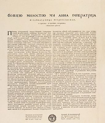 Манифест императрицы Анны Иоанновны о торговых отношениях с Персией. СПб.: 