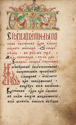 [Самое известное раннее сочинение старообрядцев] Рукописный сборник середины XVIII в.: 