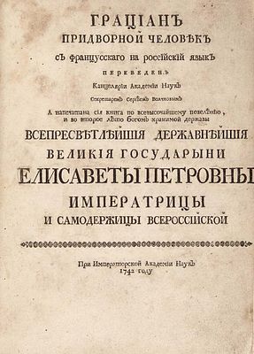 Грасиан-и-Моралес, Б. Грациан Придворной человек. С францусскаго на российский 