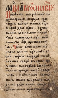 Сборник со сказанием о Владимирской иконе и космографией. [Рукопись]. Середина 