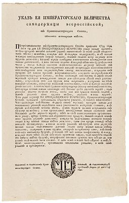 Указ императрицы Елизаветы Петровны о запрещении купцам заниматься винокурением. СПб. 